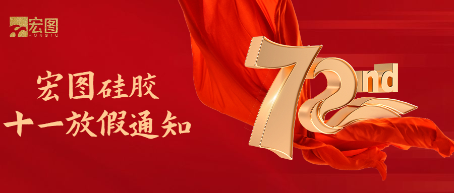 宏圖硅膠國慶放假通知！