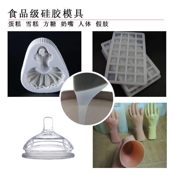 食品級模具硅膠 食品級模具硅膠