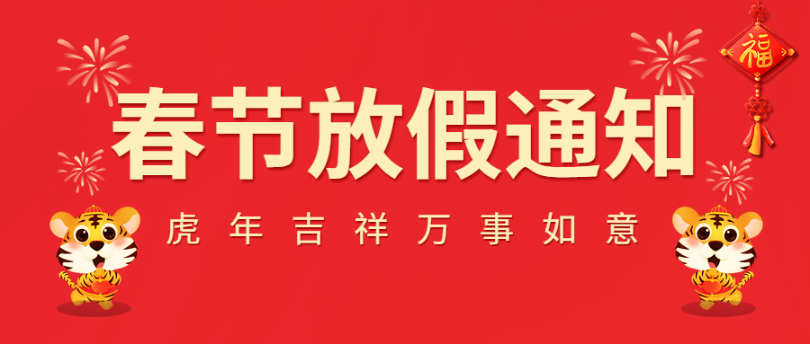2022春節放假通知！