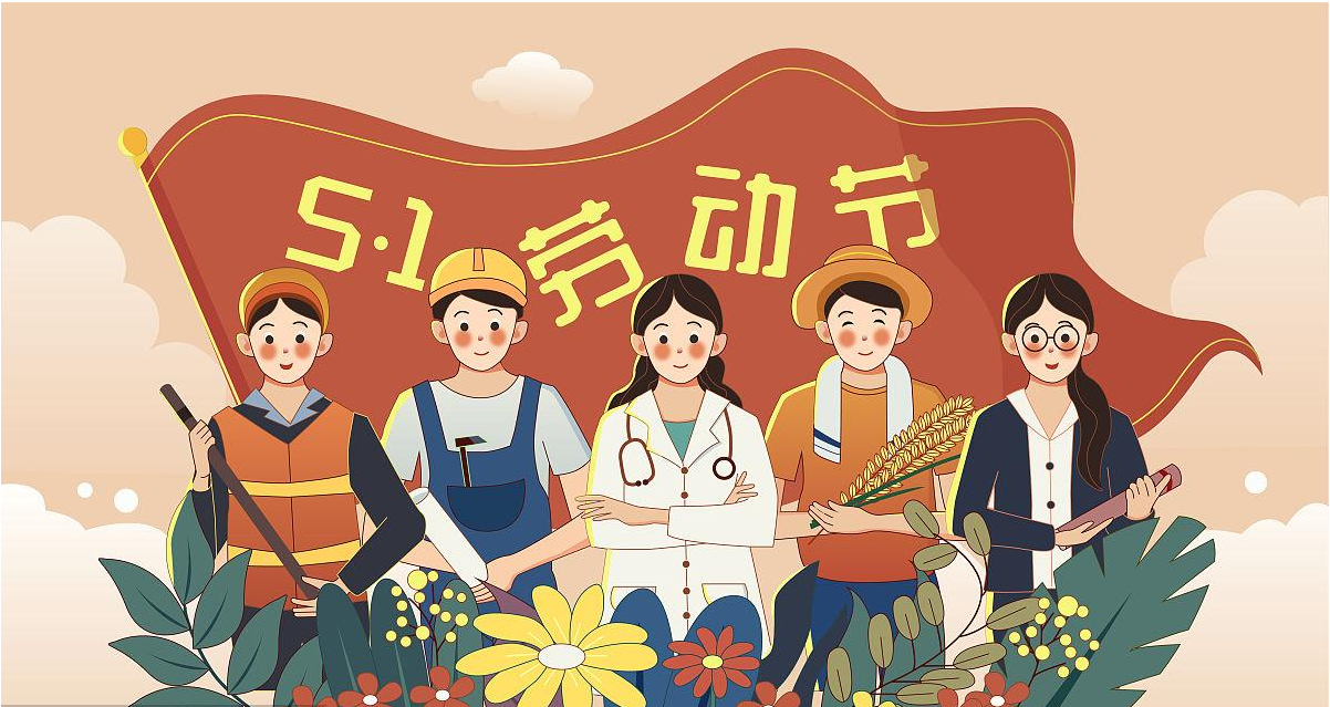 五一勞動節(jié)快樂！宏圖硅膠致敬所有辛勤勞動者！